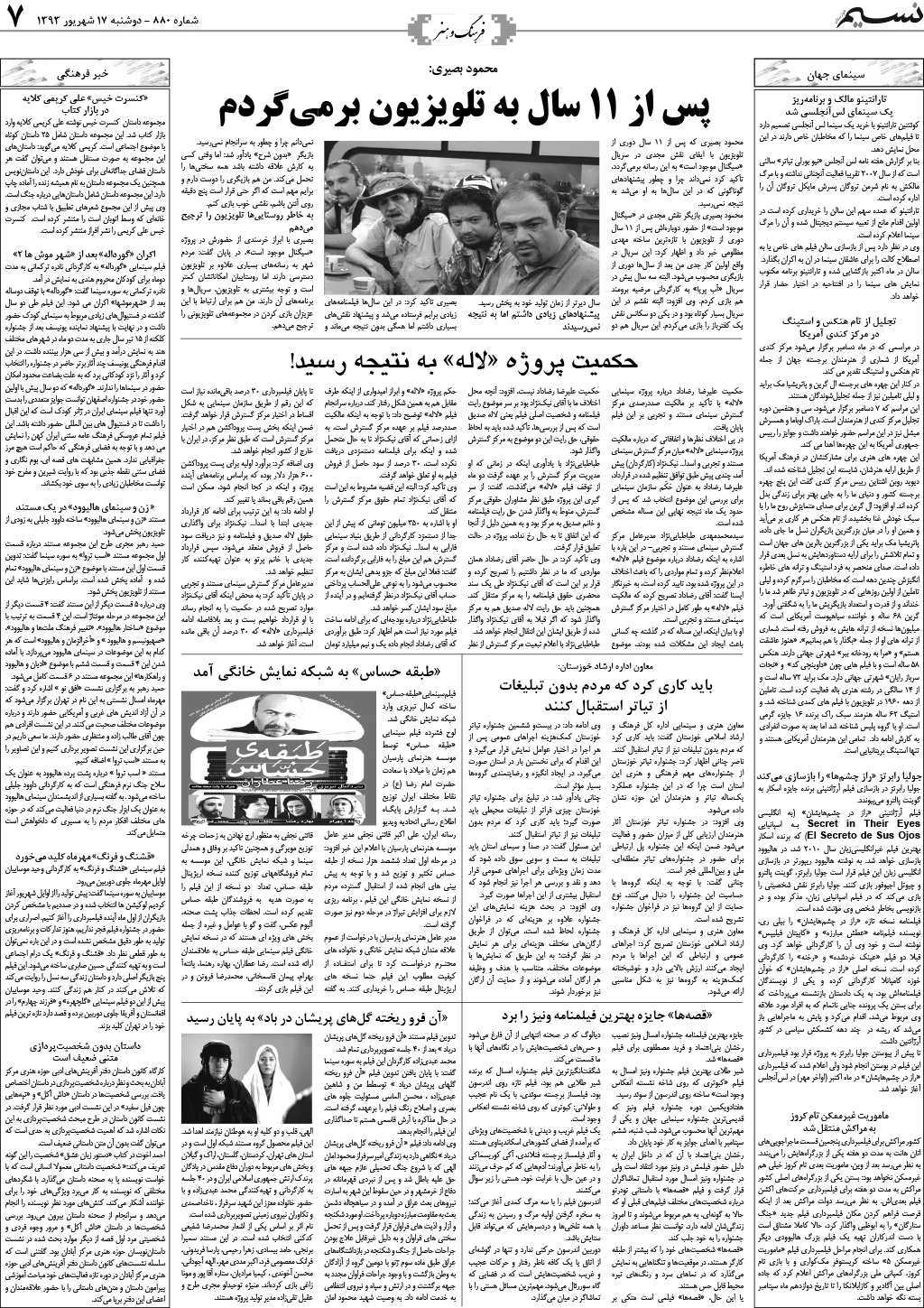 صفحه فرهنگ و هنر روزنامه نسیم شماره 880
